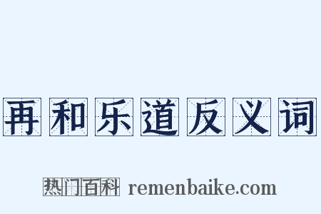 再和乐道反义词是什么意思的图片